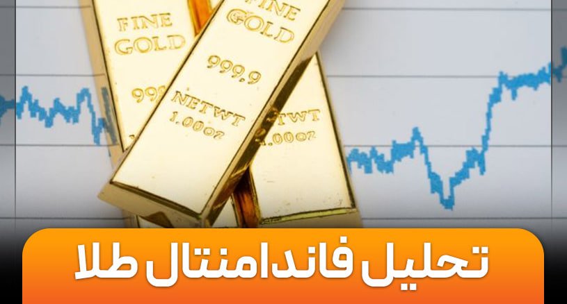 تحلیل فاندامنتال طلا (انس جهانی)