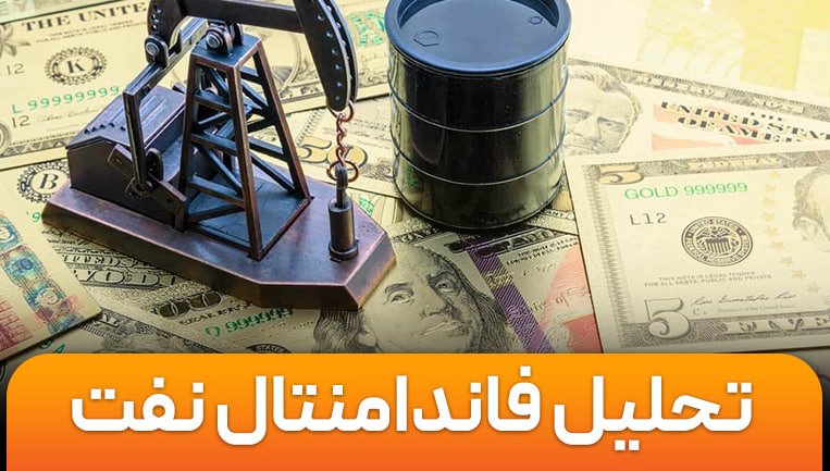 تحلیل بنیادی نفت خام