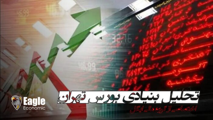 تحلیل فاندامنتال جامع بورس تهران