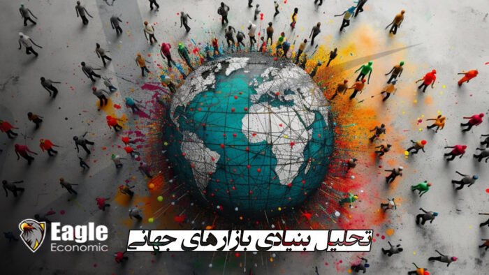 تحلیل بنیادی بازارهای جهانی