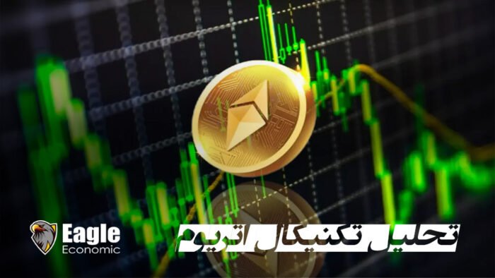 تحلیل تکنیکال اتریوم (13 اردیبهشت)