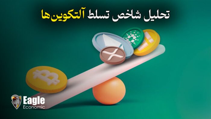 فصل آلتکوینها