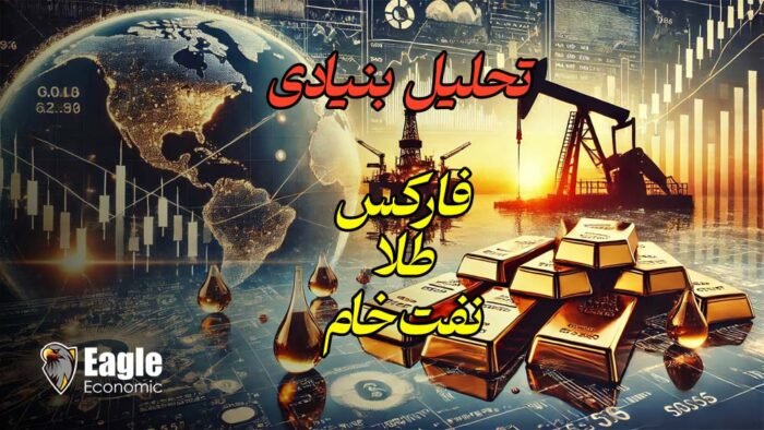 تحلیل فاندامنتال بازارهای فارکس، طلا و نفت خام
