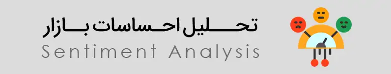 تحلیل احساسات بازار Sentiment Analysis