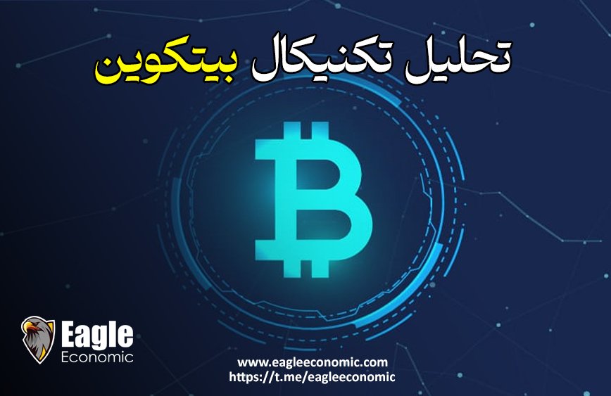 تحلیل تکنیکال بیتکوین