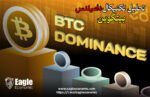 تحلیل تکنیکال دامیننس بیتکوین