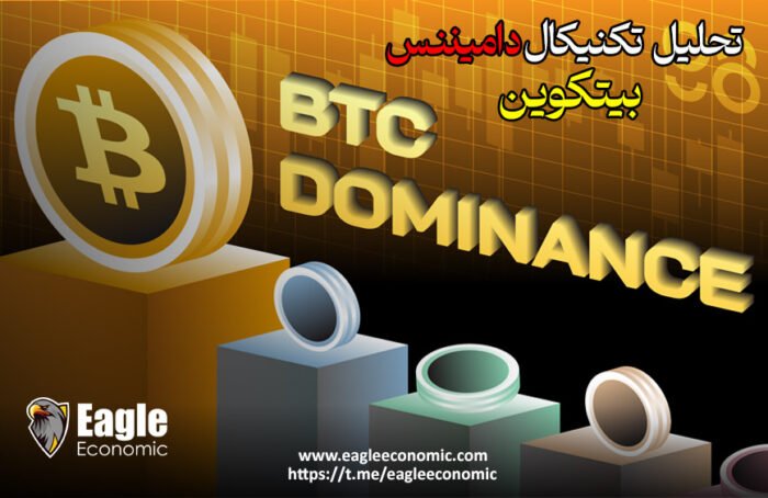 تحلیل تکنیکال دامیننس بیتکوین