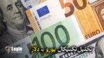 تحلیل تکنیکال یورو به دلار