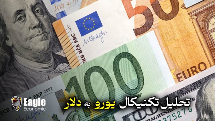 تحلیل تکنیکال یورو به دلار
