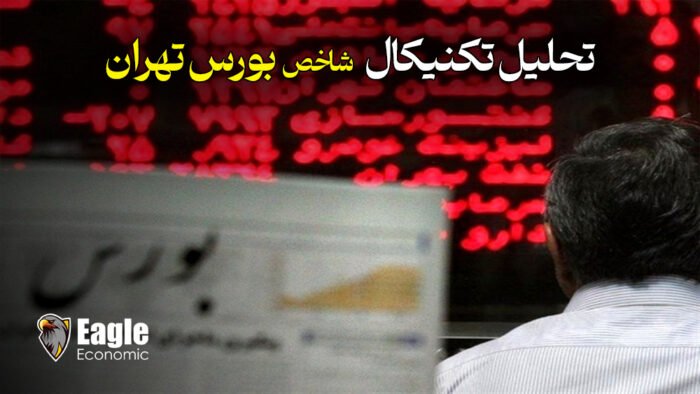 تحلیل تکنیکال شاخص کل بورس تهران