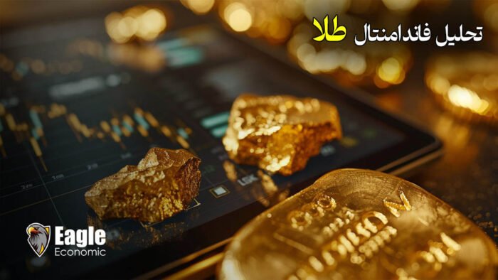 تحلیل فاندامنتال طلا انس جهانی