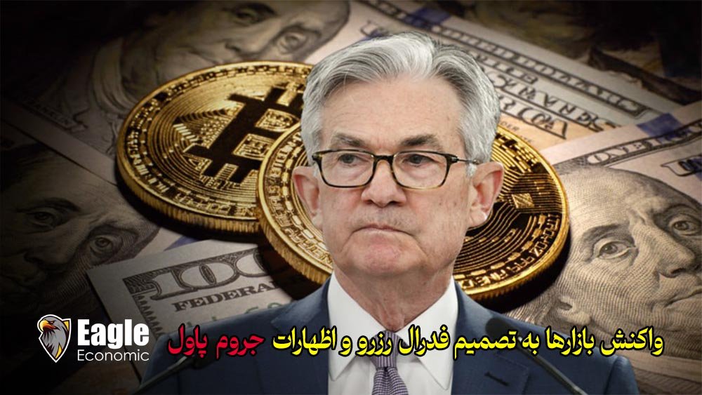 واکنش بازارها به تصمیم فدرال رزرو و اظهارات جروم پاول