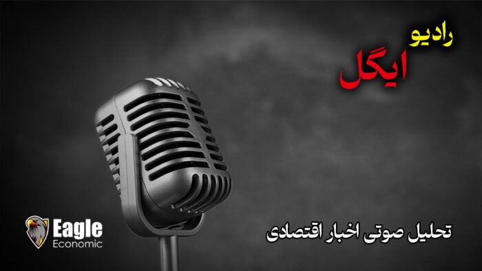 رادیو ایگل : تحلیل اخبار اقتصادی شاخص PMI آمریکا (15 اردیبهشت)