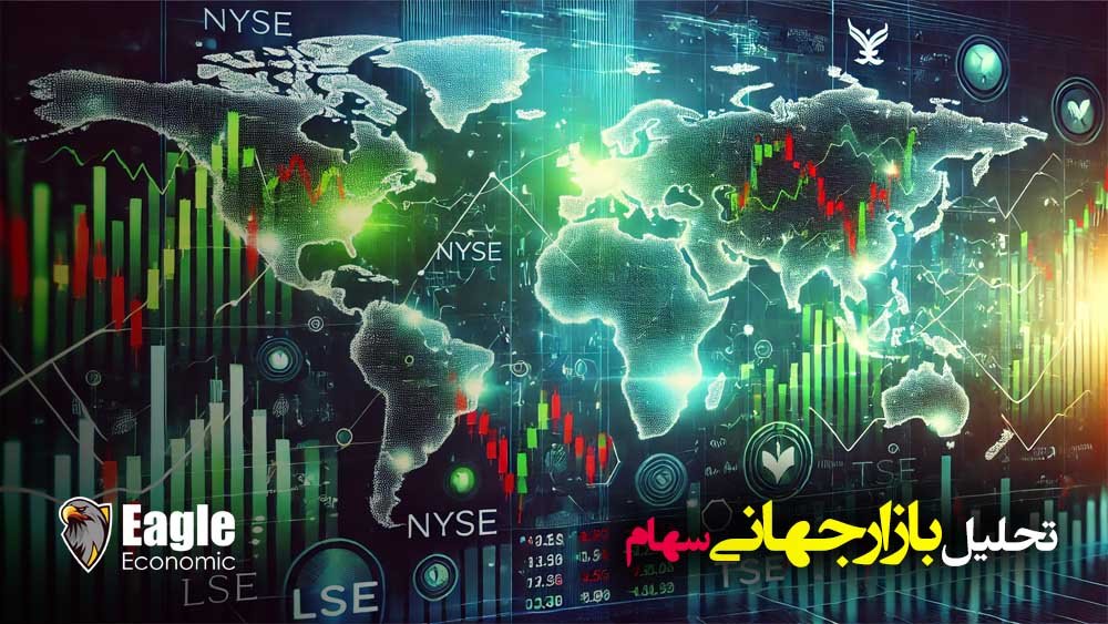 تحلیل بازار جهانی سهام