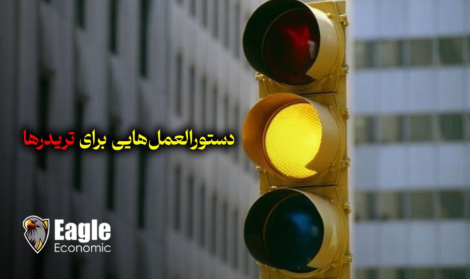 راهنمای جامع معامله‌گری در شرایط بحرانی بازارهای مالی