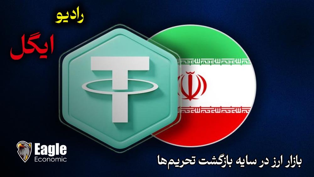 بازار ارز در سایه بازگشت تحریمها نگاه اقتصادی به تتر و دلار