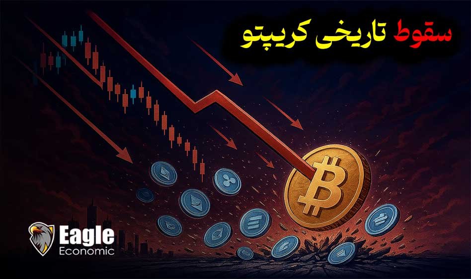 سقوط تاریخی بازار کریپتو