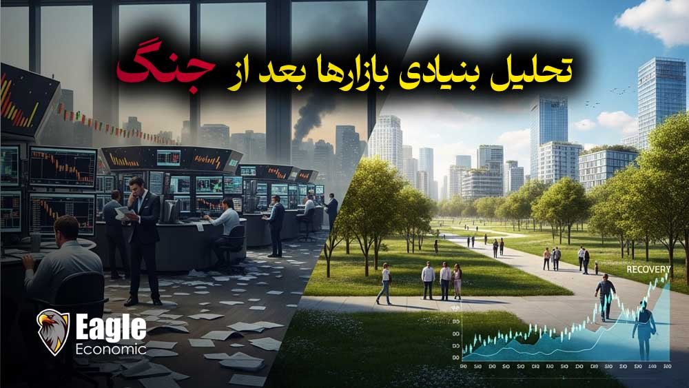 تحلیل بنیادی بازارها بعد از جنگ