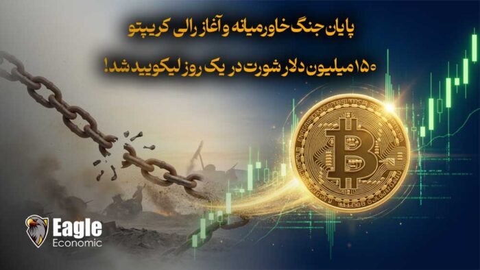 پایان جنگ خاورمیانه و آغاز رالی کریپتو ۱۵۰ میلیون دلار شورت در یک روز لیکویید شد!