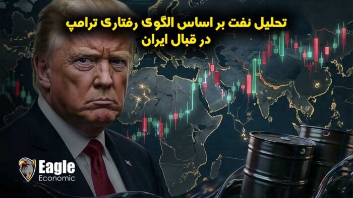 تحلیل نفت بر اساس الگوی رفتاری ترامپ در قبال ایران